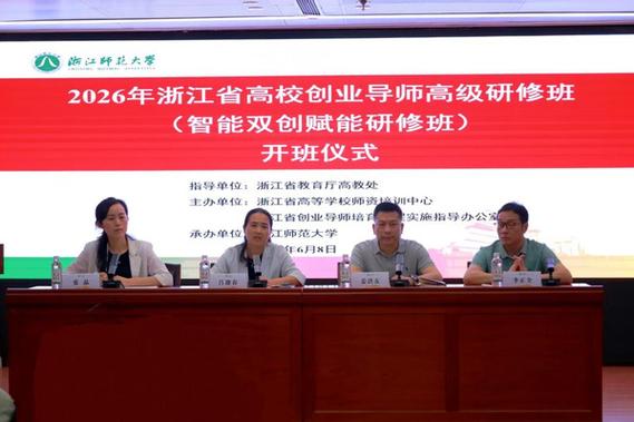 2026年浙江省高校创业导师高级研修班