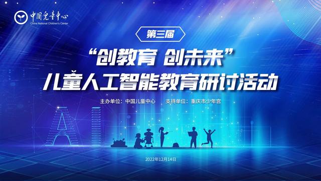 第三届"创教育 创未来"儿童人工智能教育研讨活动圆满落幕